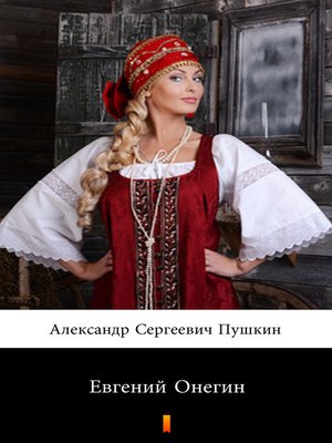 cover image of Евгений Онегин (Evgeniy Onegin. Eugene Onegin)